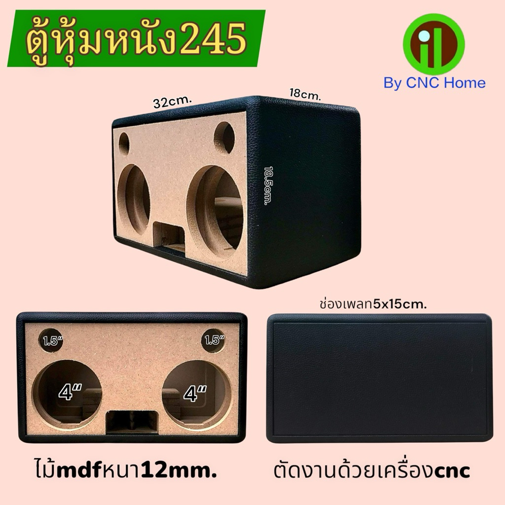 ตู้หุ้มหนังรุ่น245 (ซัพ4”แหลม 1.5“)พอทลมหน้า ไม้mdfหนา12mm.