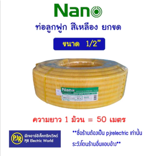 *PJRW***มีขายส่ง**1คำสั่งซื้อต่อ1ขด**ยาว50ม.** ท่อลูกฟูก สีเหลืองยกขด ขนาด 3 หุน 4 หุน 6 หุน 1 นิ้ว ยี่ห้อ Nano นาโน