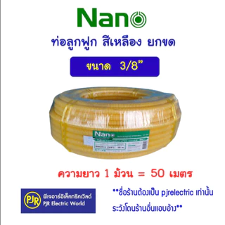*PJRW***มีขายส่ง**1คำสั่งซื้อต่อ1ขด**ยาว50ม.** ท่อลูกฟูก สีเหลืองยกขด ขนาด 3 หุน 4 หุน 6 หุน 1 นิ้ว ยี่ห้อ Nano นาโน