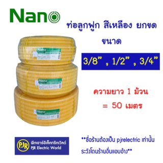 *PJRW***มีขายส่ง**1คำสั่งซื้อต่อ1ขด**ยาว50ม.** ท่อลูกฟูก สีเหลืองยกขด ขนาด 3 หุน 4 หุน 6 หุน 1 นิ้ว ยี่ห้อ Nano นาโน