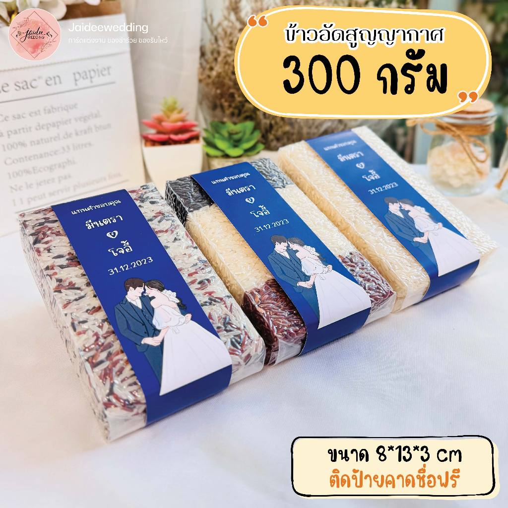 ของชำร่วย  ข้าวอัดสูญญากาศ 300g งานแต่งงาน งานบวช งานเกษียณ ของขวัญปีใหม่ ของแจก ของที่ระลึกทุกโอกาส