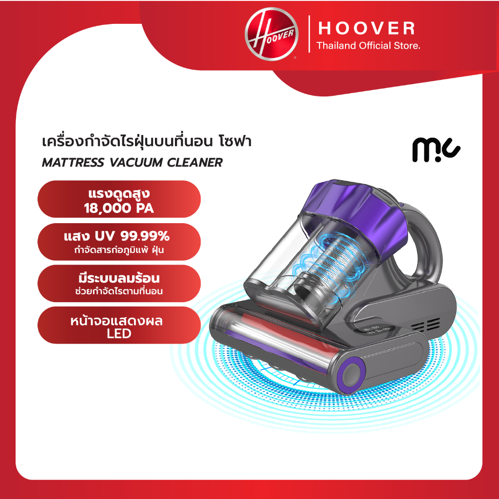 MC Mattress Vacuum เครื่องกำจัดไรฝุ่นบนฟูก ดูดแรง 18 kPa มี Ultrasonic และ UV Light ช่วยกำจัดฝุ่น ไรฝุ่นและสารก่อภูมิแพ้