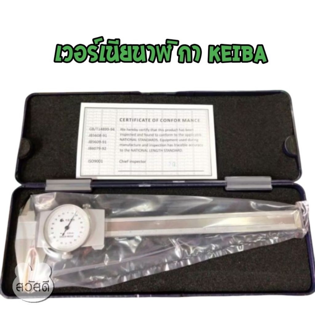 เวอร์เนียนาฬิกา DIAL CALIPER ยี่ห้อkeiba 6"-8"