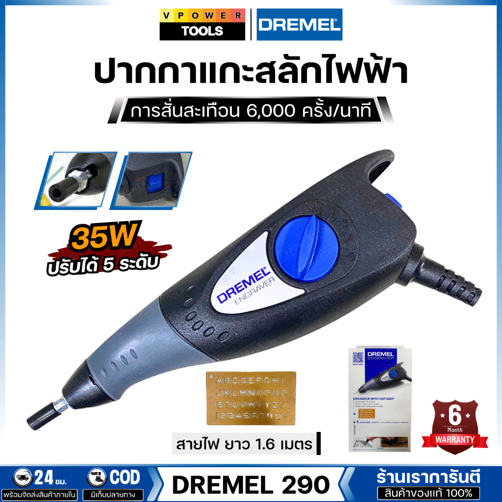 DREMEL 290-1 ENGRAVER ปากกาแกะสลักไฟฟ้าอเนกประสงค์ "เดรเมล"