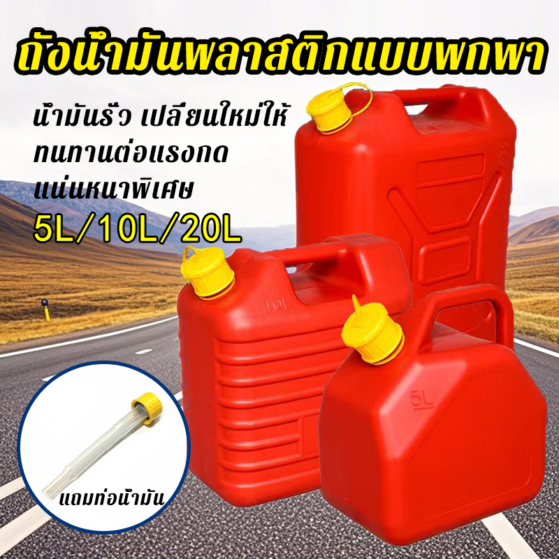 แกลลอนสำรอง ถังน้ำมันเชื้อเพลิง ขนาด 5 ลิตร / 10 ลิตร / 20 ลิตร เติมได้ทั้ง เบนซิน ถังน้ำมัน สีแดง ถ