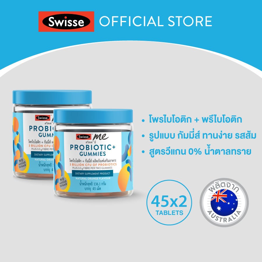 [แพ็คคู่]  SWISSE ME PROBIOTIC+ GUMMIES สวิสเซ มี โพรไบโอติก+ กัมมี่ส์