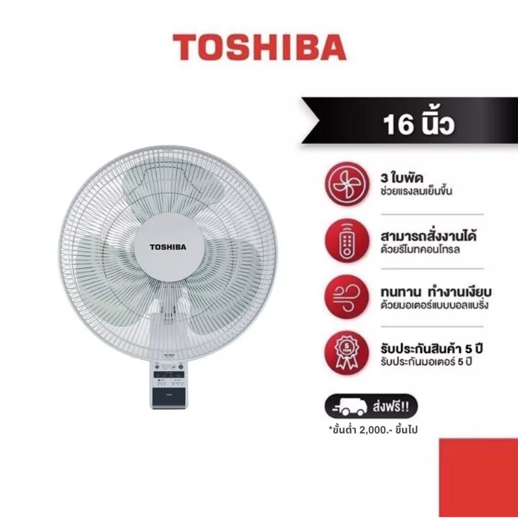 TOSHIBA พัดลมติดผนัง รุ่น F-AWY60TH(W) ขนาด 16 นิ้ว สีขาว ควบคุมด้วยรีโมทคอนโทรล มีโหมด Sleep และ Natural มอเตอร์บอลแบริ่ง