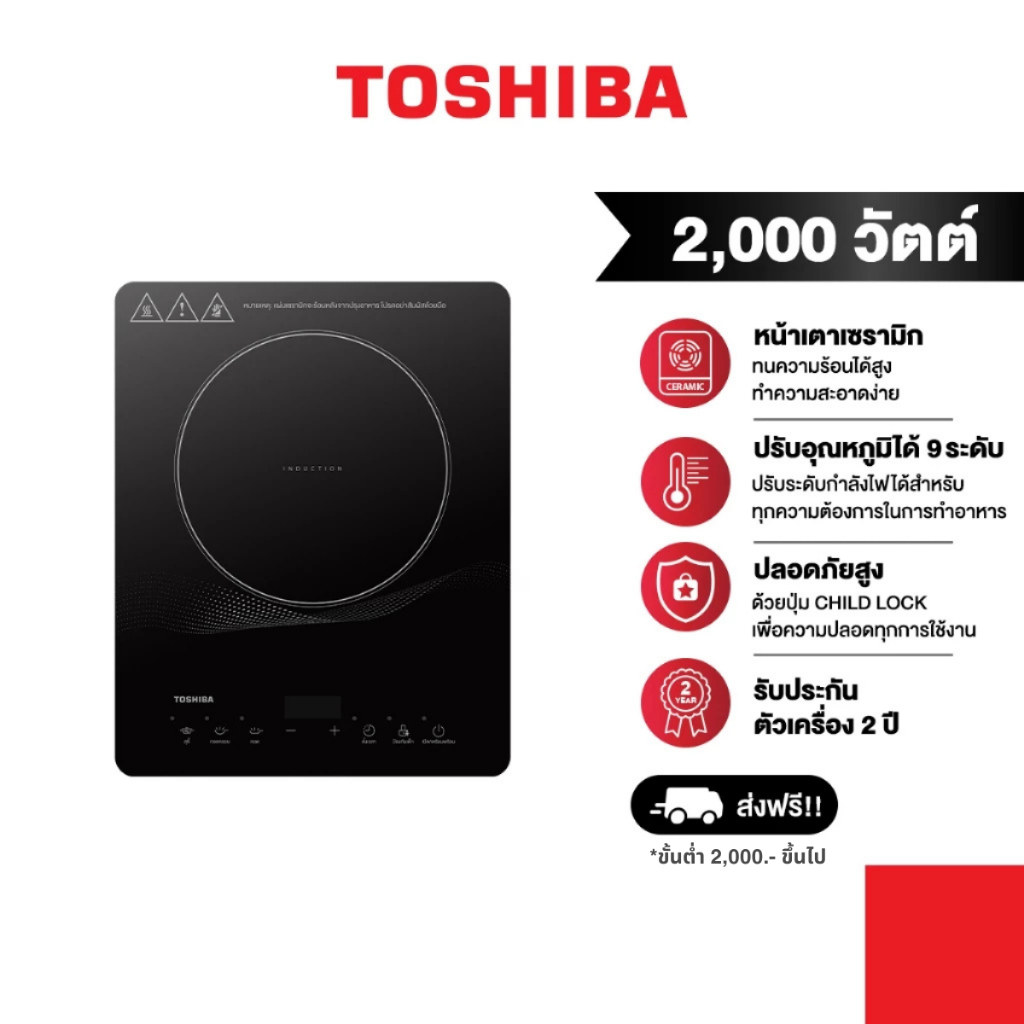 Toshiba เตาแม่เหล็กไฟฟ้า เซรามิก 2000 วัตต์ รุ่น IC-20R1STH