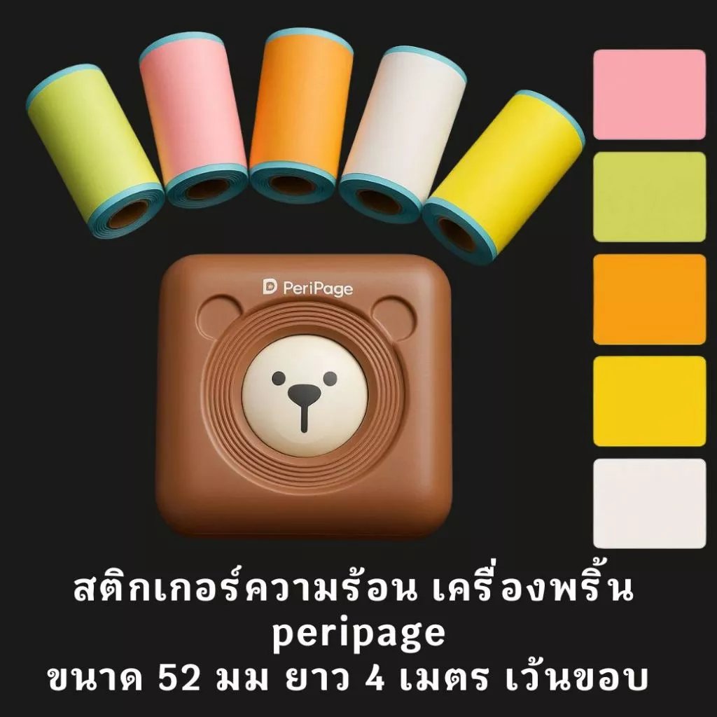 สติกเกอร์ความร้อน 52 มม เว้นขอบ ยาว 4 เมตร เครื่องพริ้นพกพา ไดคัท พริ้นหมี peripage ราคาถูกที่สุด พร้อมส่ง