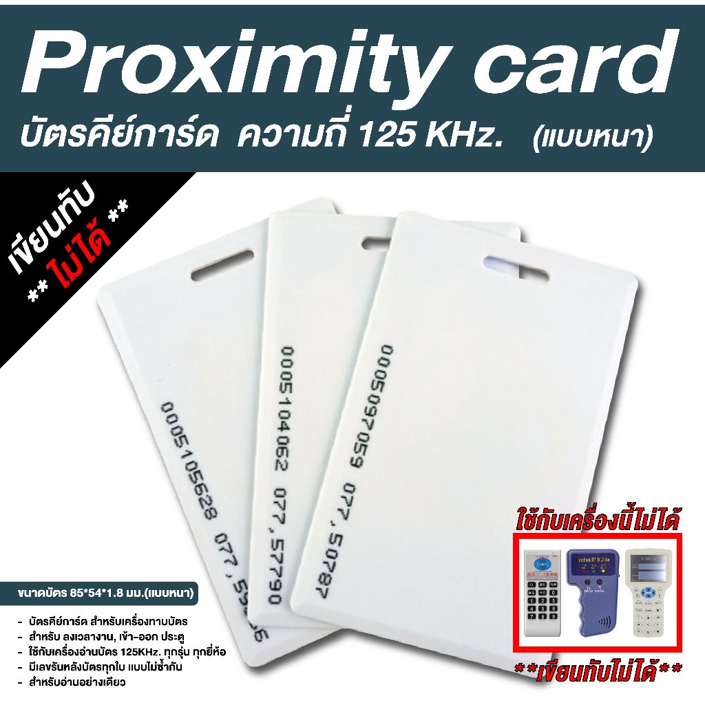 บัตรคีย์การ์ด Proximity Card ความถี่ 125 kHz. (แบบหนา 1.8 mm)