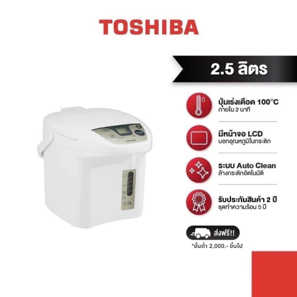TOSHIBA กระติกน้ำร้อนดิจิตอล รุ่น PLK-25FL(WT)A ความจุ 2.5 ลิตร