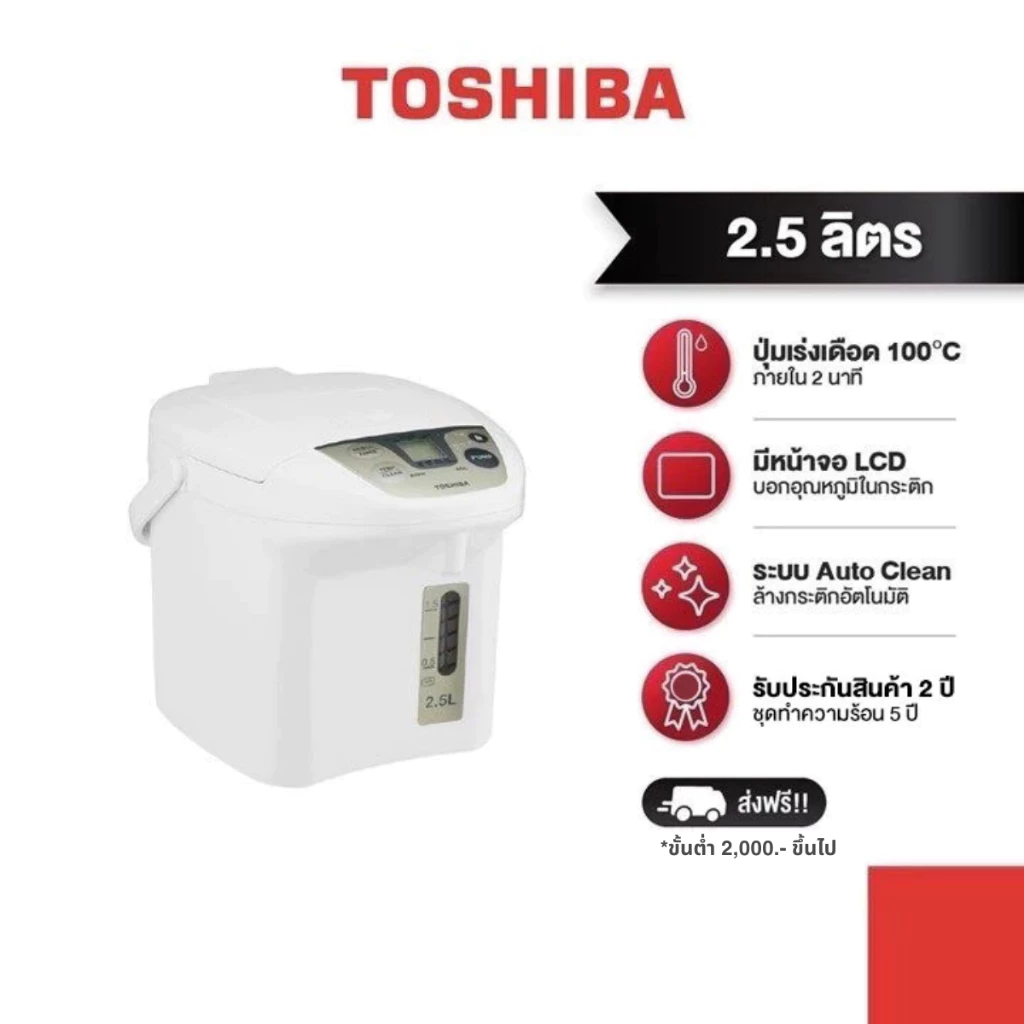 TOSHIBA กระติกน้ำร้อนดิจิตอล รุ่น PLK-25FL(WT)A ความจุ 2.5 ลิตร