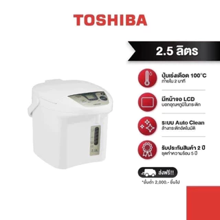 TOSHIBA กระติกน้ำร้อนดิจิตอล รุ่น PLK-25FL(WT)A ความจุ 2.5 ลิตร