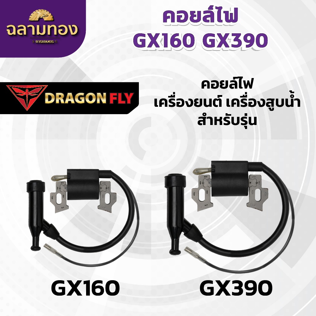 คอยล์ไฟ GX160 GX390 คอยล์ไฟ เครื่องยนต์ เครื่องสูบน้ำ ตรงรุ่น