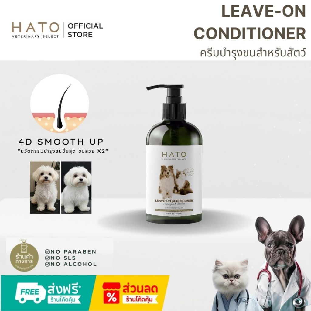 HATO LEAVE - ON CONDITIONER ครีมบำรุงขนสำหรับสัตว์เลี้ยง