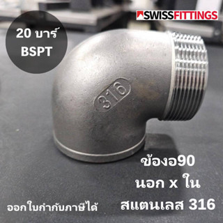 ข้องอ ผ.ม 90° (นอก/ใน) สแตนเลส 316 เกรดดีที่สุด สต๊อกไทย ส่ง…