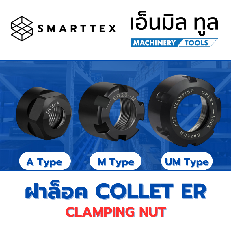 Clamping Nut ฝาล็อคคอเลต Collet ER ชนิดบาลานซ์ศูนย์  Type A / M / UM แบรนด์ SMARTTEX