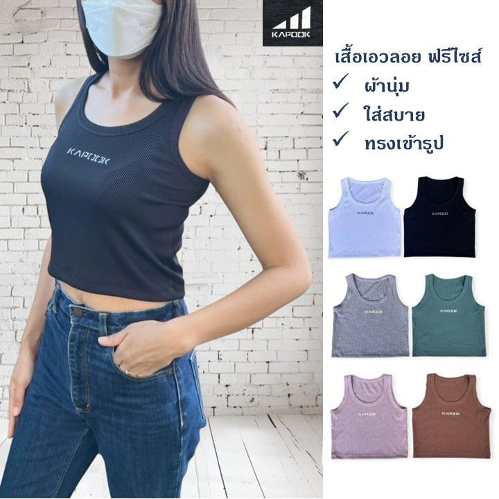 เสื้อกล้ามเอวลอย Kapook เสื้อครอป สีพื้นสำหรับสุภาพสตรี