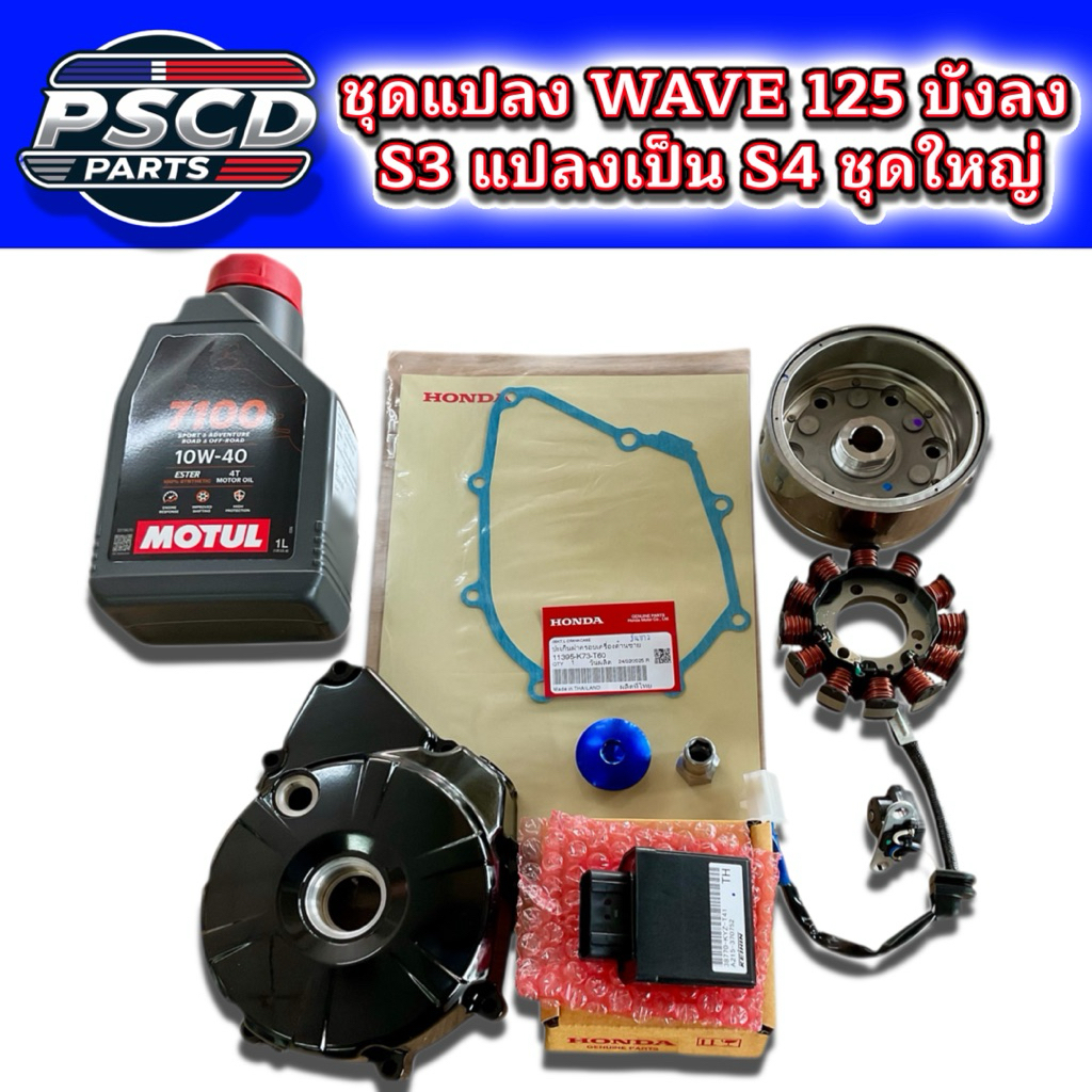 ชุดแปลงแท้เบิกศูนย์ WAVE 125 บังลม แปลงS3เป็นS4 ชุดช่างใหญ่จัดให้ (ระบบไฟไม่รับเครม)