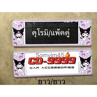 กรอบป้ายทะเบียนรถยนต์แบบกันน้ำ คุโรมิ แพ๊คคู่