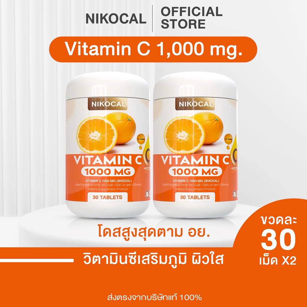 Vitamin C 1000 mg. ( 1 แถม1 กระปุก ) เสริมภูมิ ต้านหวัด ลดป่วยง่าย ภูมิแพ้ ผิวใส (วิตามินซี 1000 มก) ตรา นิโคแคล