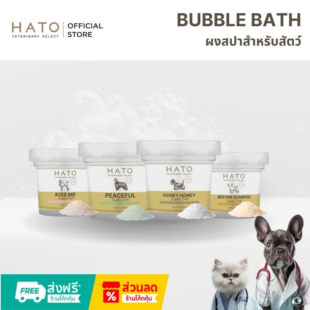 HATO BUBBLE BATH ผงสปา สำหรับสัตว์เลี้ยง ขนาด 100 กรัม