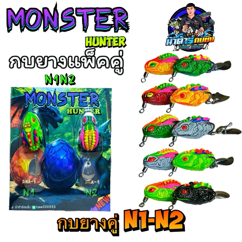 กบยางแพ็คคู่Monster(byน้าต้าร์)