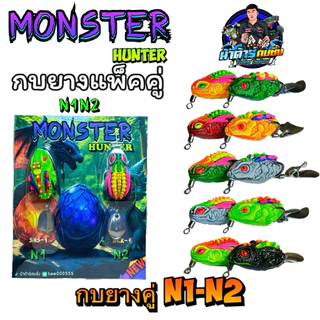 กบยางแพ็คคู่Monster(byน้าต้าร์)