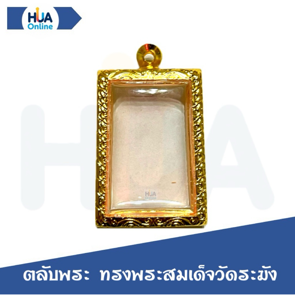 ตลับพระ ทรงพระสมเด็จวัดระฆัง ทองไมครอน – โปรปัง
