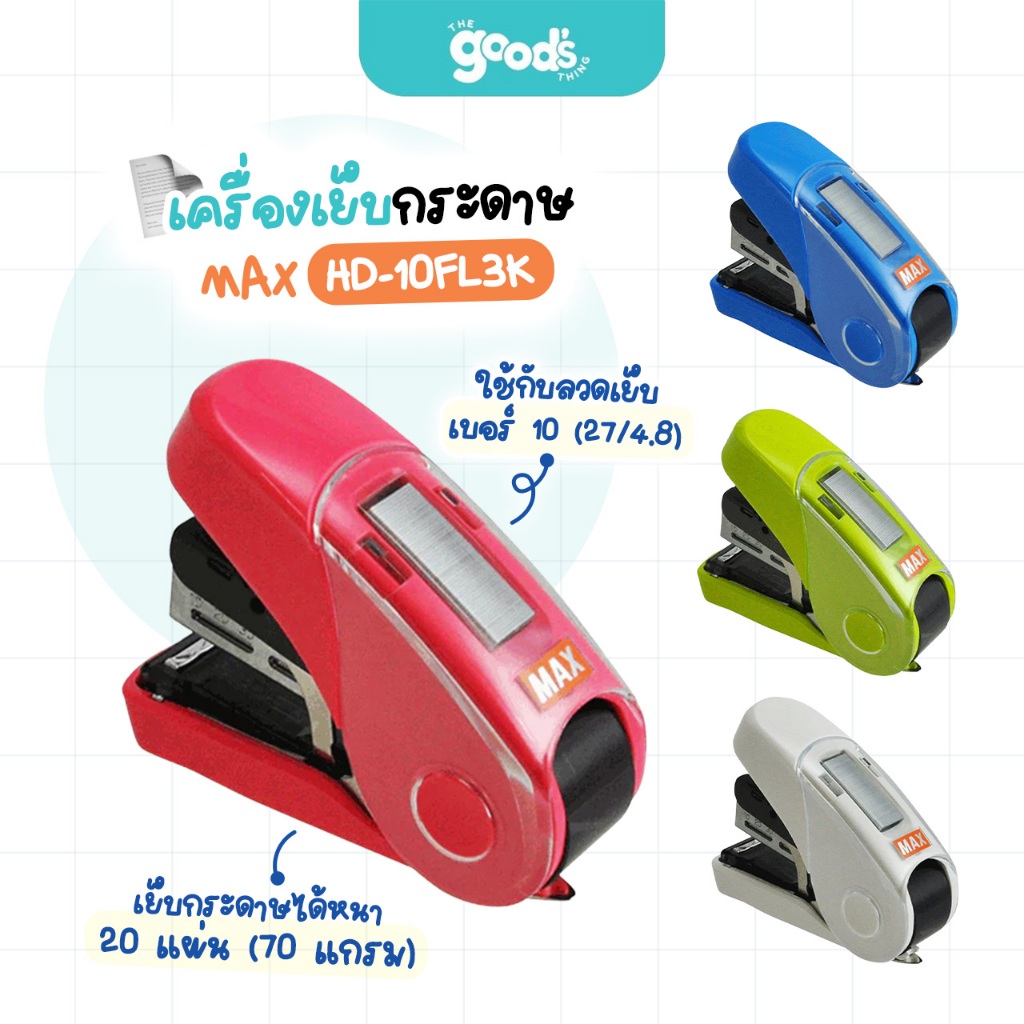 เครื่องเย็บกระดาษ MAX รุ่น HD-10FL3K ที่เย็บกระดาษ แม็กซ์ นำเข้าจากประเทศญี่ปุ่น มีที่เก็บลวด