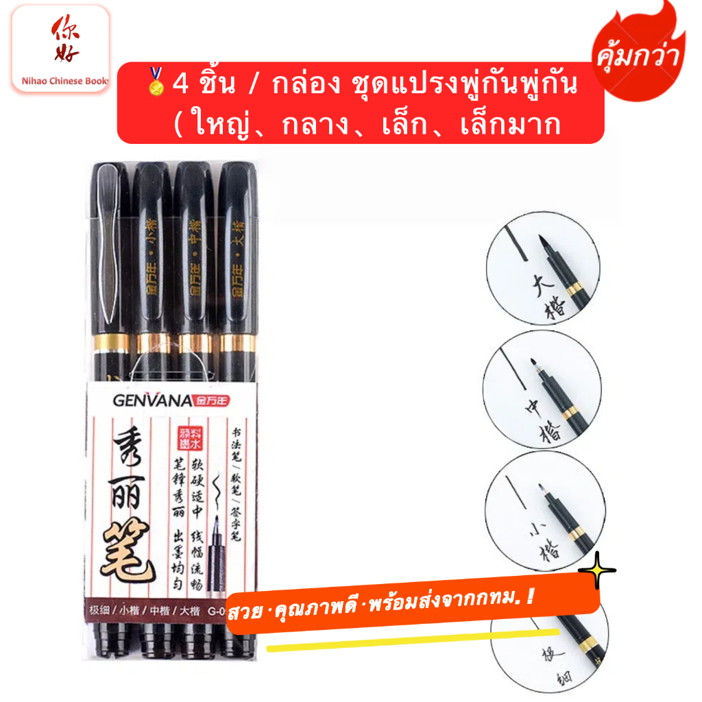 🏅4 ชิ้น / กล่อง  ชุดแปรงพู่กันพู่กัน ปากกา（ใหญ่、กลาง、เล็ก、เล็กมาก）แปรงปากกาประดิษฐ์ตัวอักษรจีน ปากกาพู่กันเขียนอักษรจีน