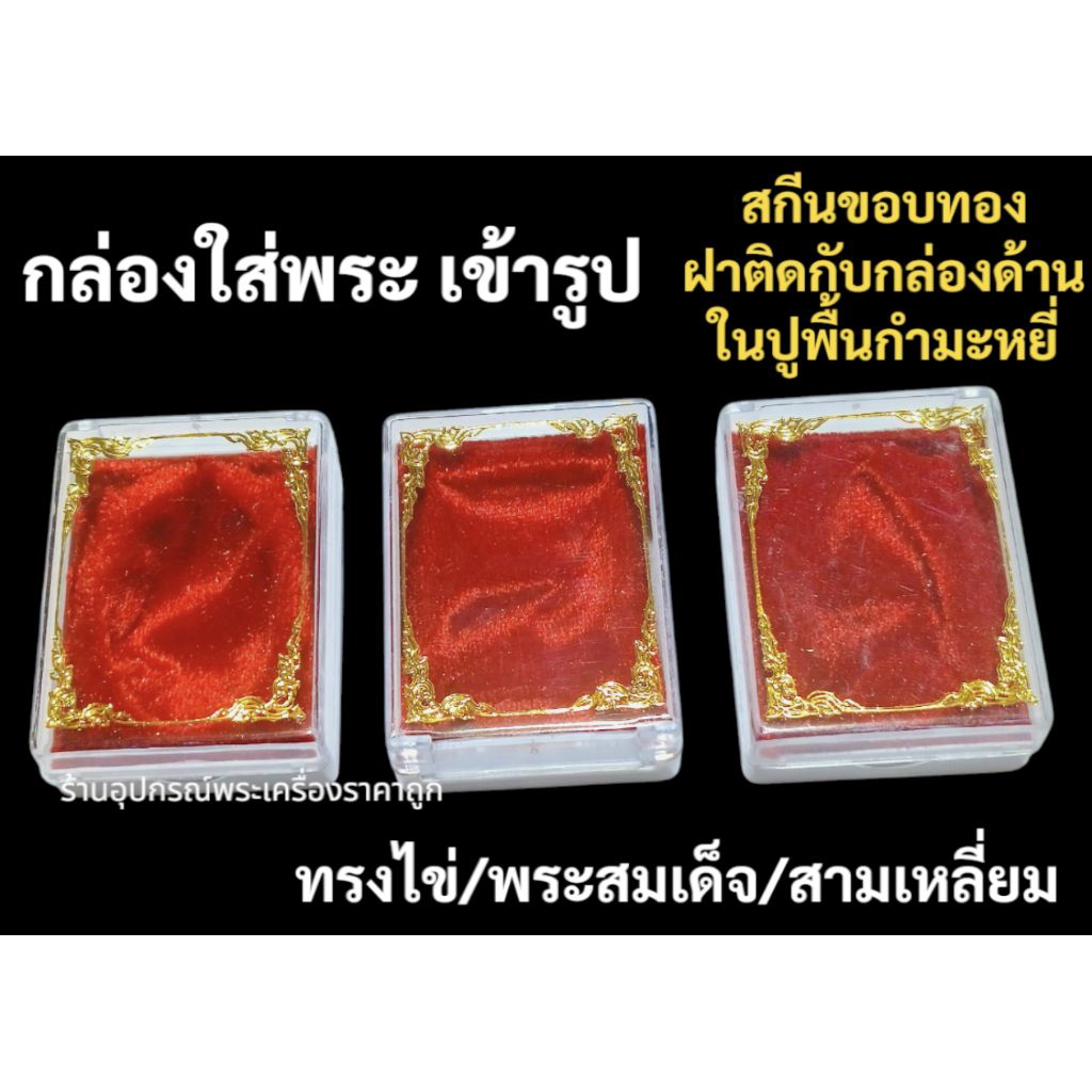 กล่องใส่พระ เข้ารูป(พื้นกำมะหยี่สีแดง) แพ๊ค10ใบ

<p>“><center></p>
<h4></h4>
<p><p><font color=