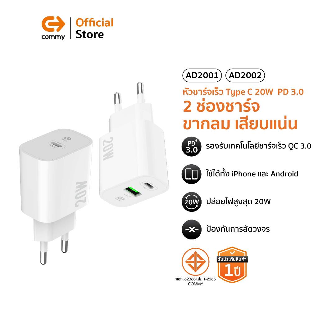 Commy หัวชาร์จเร็ว Type c 20W adapter ไอโฟน แอนดรอย PD 3.0 รุ่น AD2001 20W/ AD2002 20W รองรับชาร์จไว