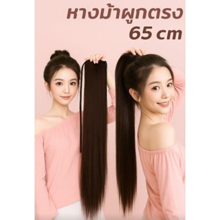 ลดทั้งร้าน💥หางม้าผูกตรงพรีเมี่ยม 65 ซม.ไหมนุ่ม สวย ดูเป็นธรร…