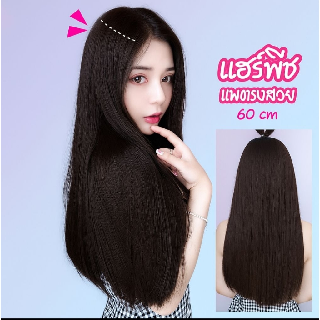 ลดทั้งร้าน ลดล้างสต๊อก🔥แฮร์พีชผมตรง 60 ซม.เกรด A ทนร้อน ไม่เงา เนียนสวย มีหลายสี รุ่น S-60