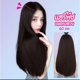 ลดทั้งร้าน ลดล้างสต๊อก🔥แฮร์พีชผมตรง 60 ซม.เกรด A ทนร้อน ไม่เงา เนียนสวย มีหลายสี รุ่น S-60