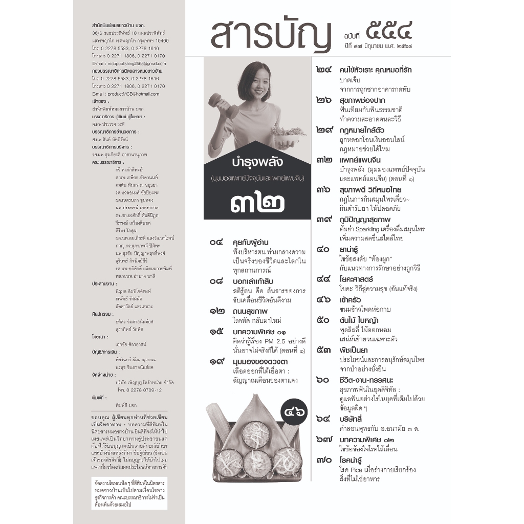 นิตยสารหมอชาวบ้าน ฉบับ 554 เดือนมิถุนายน 2568 - รูปที่ 2