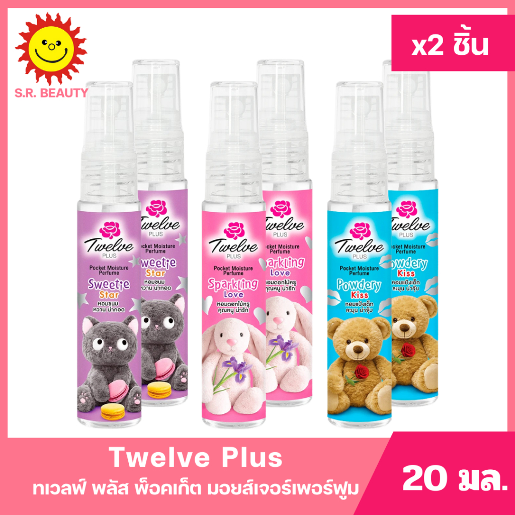 [ แพ็คคู่ ] Twelve Plus ทเวลฟ์ พลัส พ็อคเก็ต มอยส์เจอร์เพอร์ฟูม ขนาด 20 มล. (แพ็ค2ชิ้น) มี 3 กลิ่น