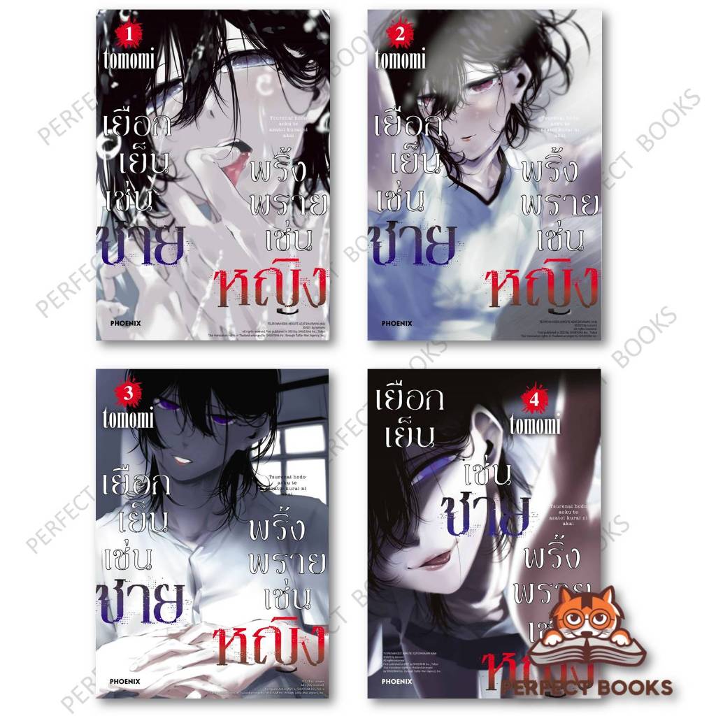 หนังสือ เยือกเย็นเช่นชาย พริ้งพรายเช่นหญิง 1-4 (Mg) #การ์ตูน MG (สินค้าพร้อมส่ง) : BK02set3