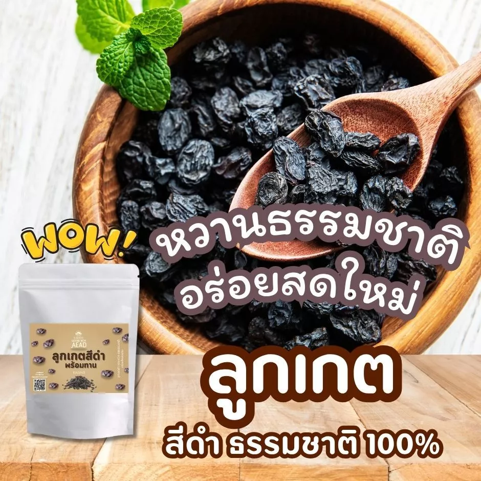 ลูกเกดดำอบแห้งแท้ 100% หอม หวาน นุ่มละมุน รสธรรมชาติ ไม่ปรุงแต่ง พร้อมทาน อร่อยทุกเม็ด แม่เฒ่าเอียด