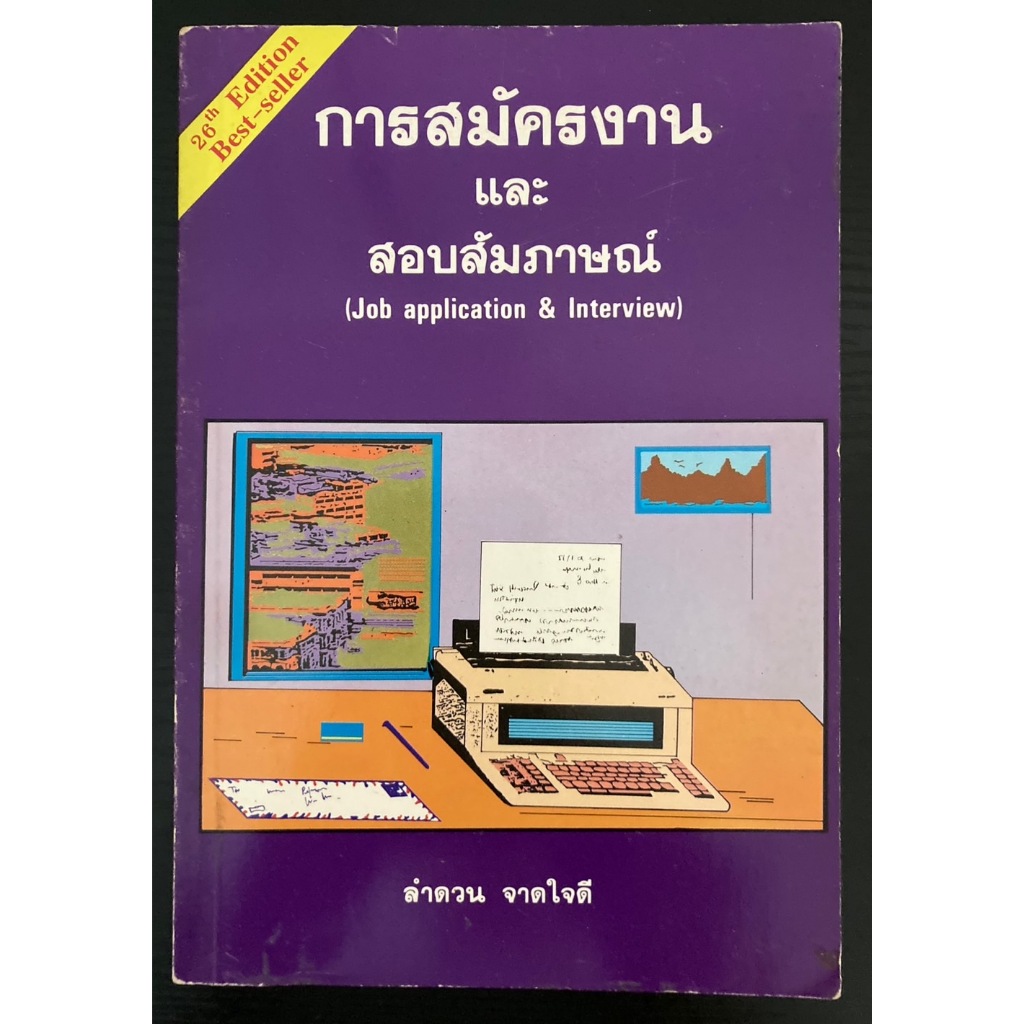 การสมัครงาน และสอบสัมภาษณ์ (Job application & Interview) พิมพ์ครั้งที่ 26 ลำดวน จาดใจดี จัดพิมพ์ปี 2