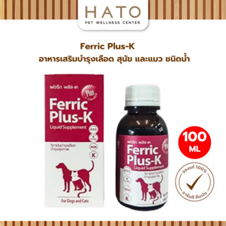 Ferric Plus K 100ml. เฟอร์ริคพลัสเค อาหารเสริมแร่ธาติ วิตามิ…