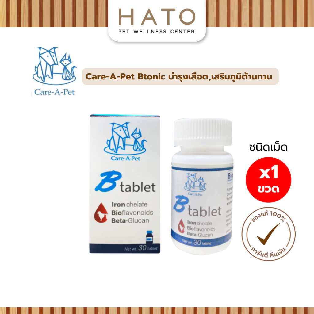 Care-A-Pet BTablet อาหารเสริมบำรุงเลือด และเสริมภูมิคุ้มกัน ชนิดเม็ด สำหรับสุนัขและแมว