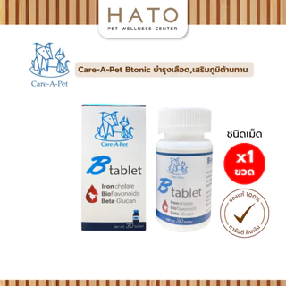 Care-A-Pet BTablet อาหารเสริมบำรุงเลือด และเสริมภูมิคุ้มกัน ชนิดเม็ด สำหรับสุนัขและแมว