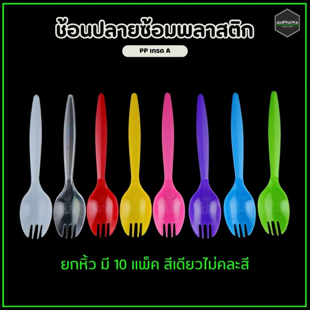 ช้อนปลายส้อม ช้อนปลายส้อมพลาสติก แข็งแรง ไม่หักไม่งอง่าย ( 1หิ้ว / 400 ชิ้น ) มีให้เลือก 6 สี