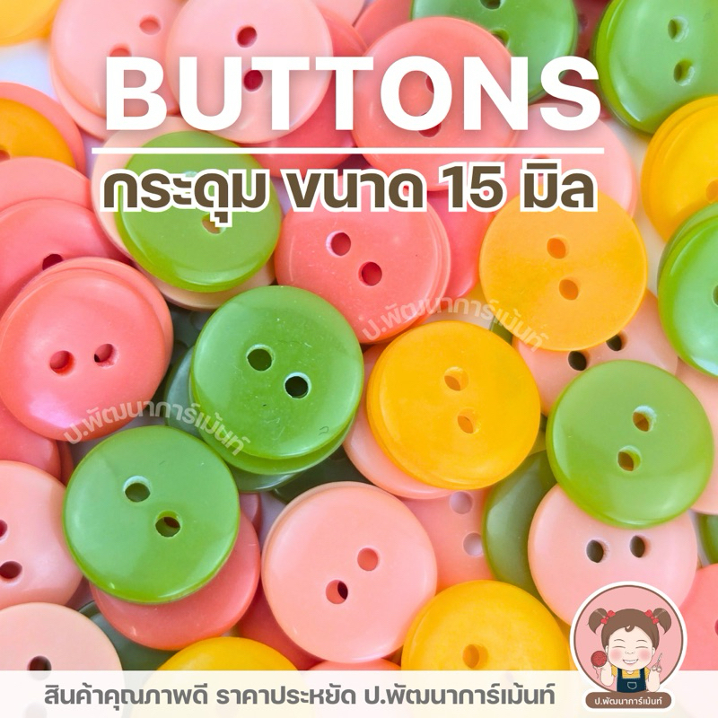 [BUTTONS] กระดุม กระดุมพลาสติก ขนาด 15 มิล แพ็ค 12 เม็ด