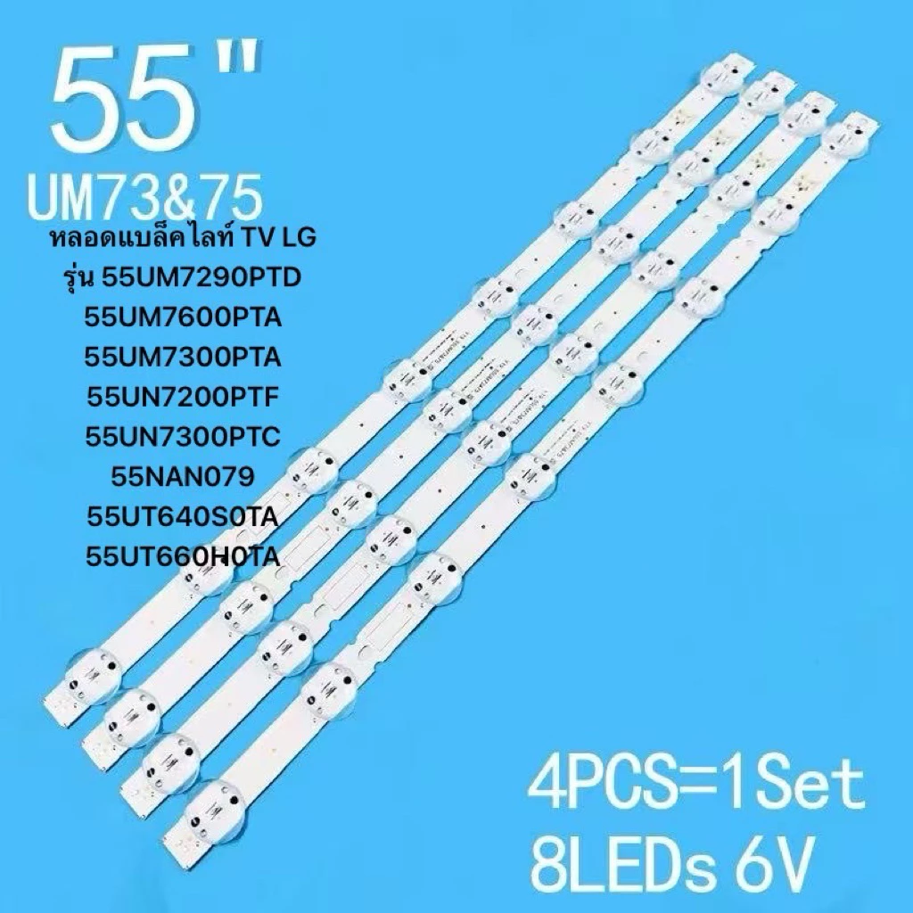 หลอดแบล็คไลท์ TV LG รุ่น 55UM7290PTD 55UM7600PTA 55UM7300PTA 55UN7200PTF 55UN7300PTC 55NAN079 55UT640S0TA 55UT660H0TA