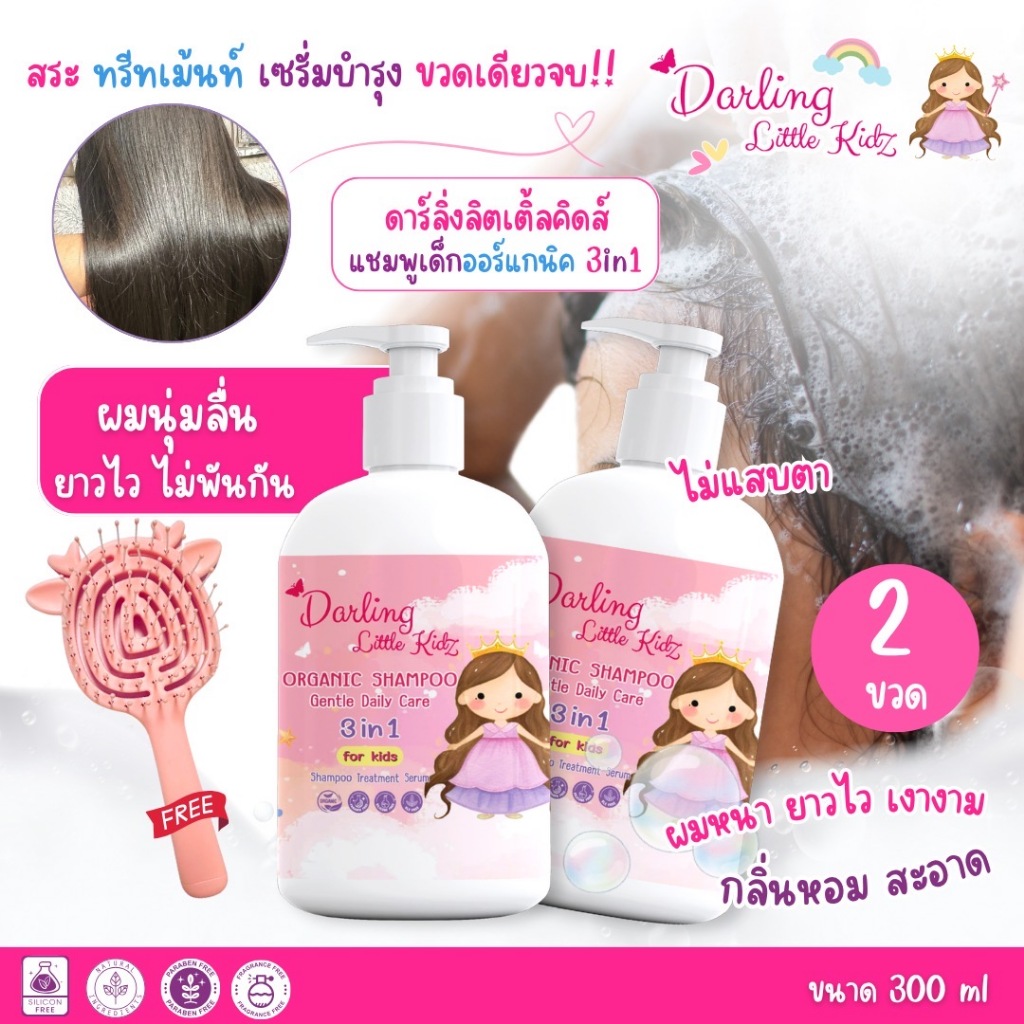 แชมพูเด็กผมสวย  darling little kidz ออร์แกนิค3in1  สระทรีทเม้น เซรั่ม บำรุงเส้นผมและหนังศรีษะ กลิ่นหอมนาน