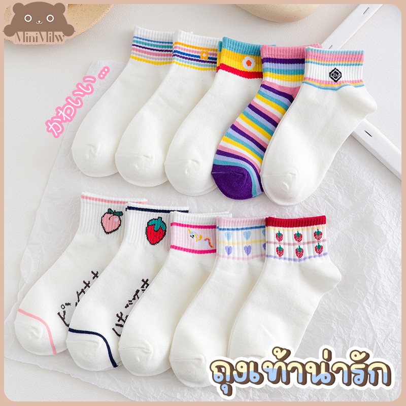 [พร้อมส่ง] ถุงเท้าหุ้มข้อน่ารัก โทนขาวรุ้ง มี 10 ลาย สไตล์ญี่ปุ่น ผ้าฝ้ายยืดหยุ่นใส่สบาย ใส่ได้หลายลุค : MiniMilwʕ•ᴥ•ʔ