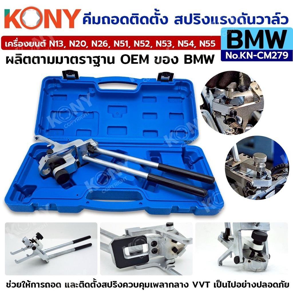 KONY คีมถอดติดตั้ง สปริงแรงดันวาล์ว BMW ถอดสปริงแรงดัน No.KN-CM279  เครื่องมือพิเศษ สำหรับ BMW - เครื่องยนต์ N13,